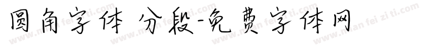 圆角字体 分段字体转换